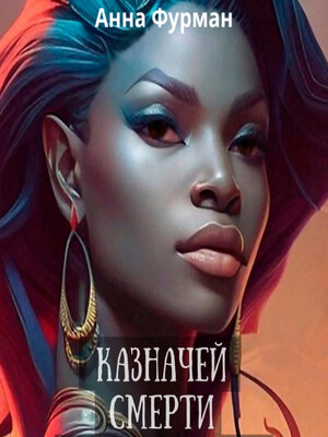cover image of Казначей смерти